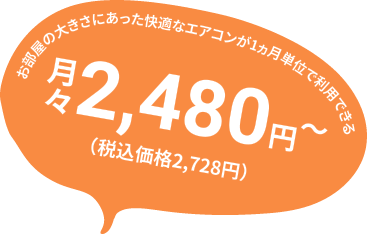 お部屋の大きさにあった快適なエアコンが1ヵ月単位で利用できる 月々税込4,378円~