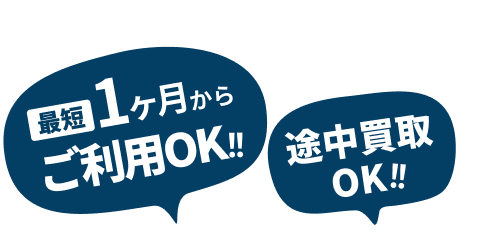 最短1ヶ月からご利用OK!