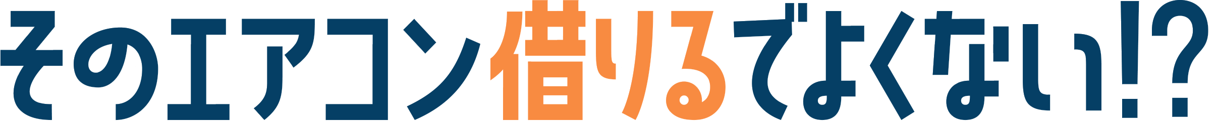 そのエアコン借りるでよくない?