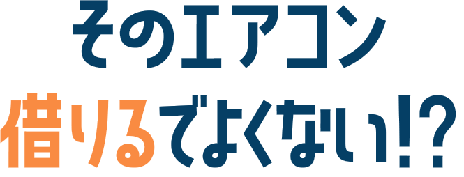 そのエアコン借りるでよくない?