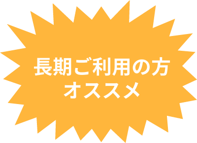 長期ご利用の方おススメ